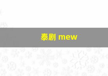 泰剧 mew